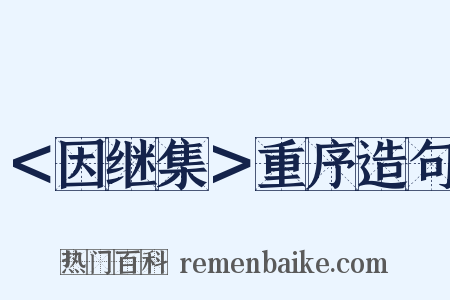 ＜因继集＞重序造句是什么意思的图片